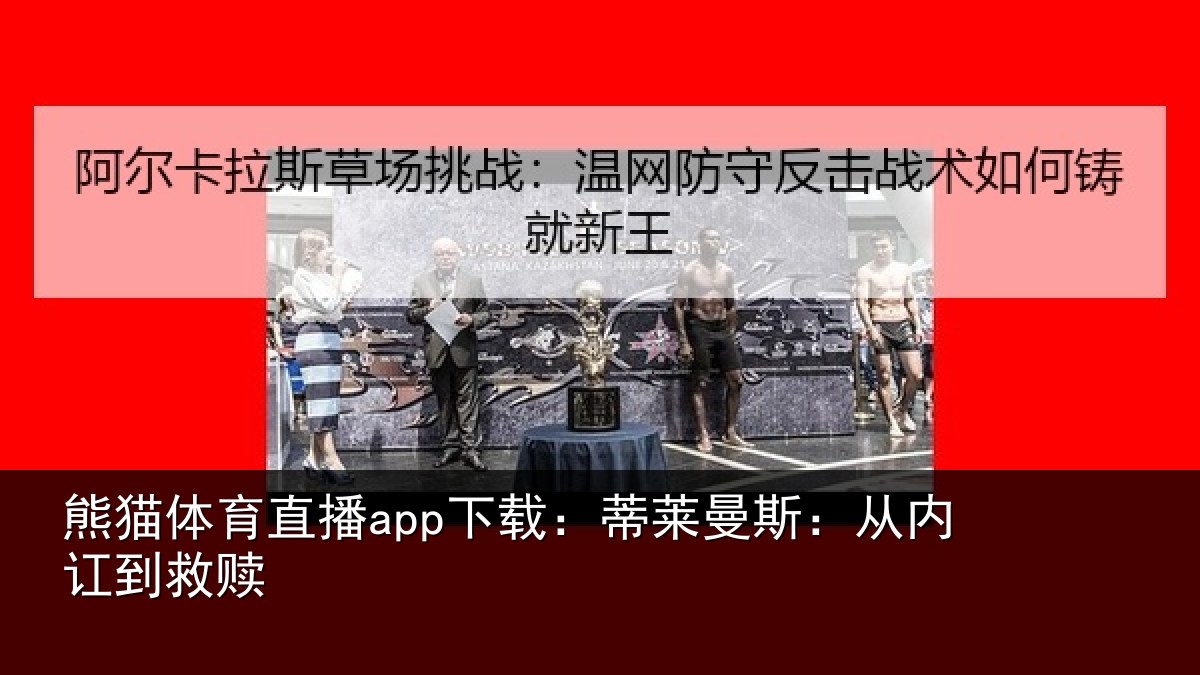 熊猫体育直播app下载：蒂莱曼斯：从内讧到救赎