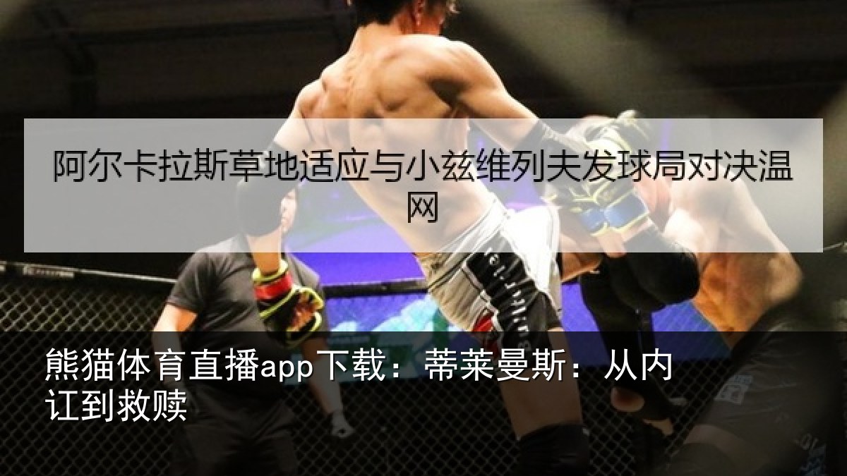 熊猫体育直播app下载：蒂莱曼斯：从内讧到救赎