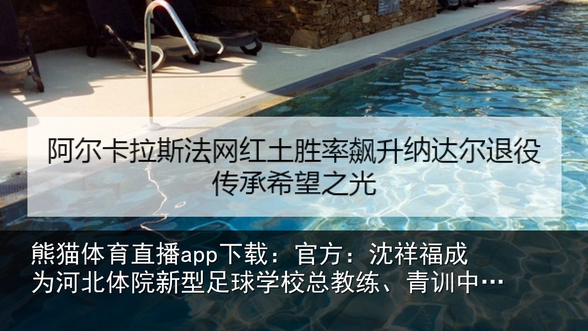 熊猫体育直播app下载:官方相关情况院新相关情况、青训中心中方总监
