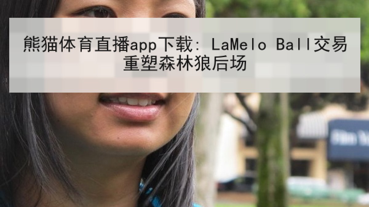 熊猫体育直播app下载: LaMelo Ball交易重塑森林狼后场
